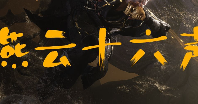 燕云十六声宫深几许任务怎么过_燕云十六州燕云台