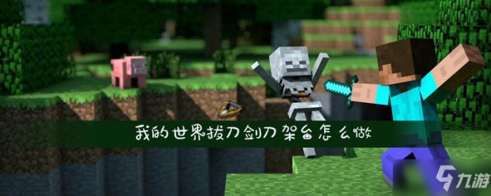 拔刀剑刀架_拔刀剑刀架台怎么做1.12.2
