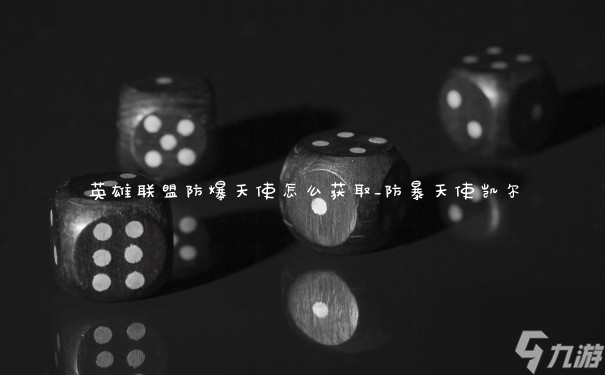 防爆天使凯尔_防爆天使凯尔多少钱